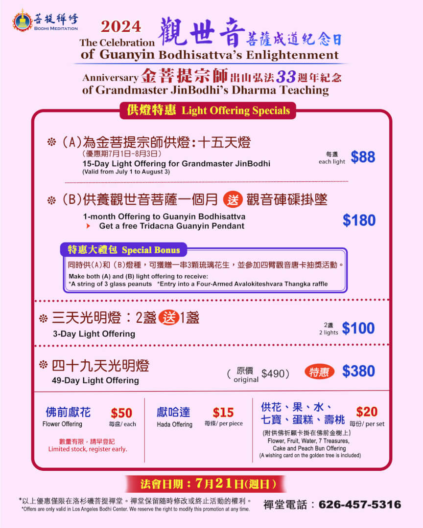 慶祝金菩提宗師出山弘法33週年暨觀世音菩薩成道日| 美國洛杉磯 慶祝金菩提宗師出山弘法33週年暨觀世音菩薩成道日| 美國洛杉磯